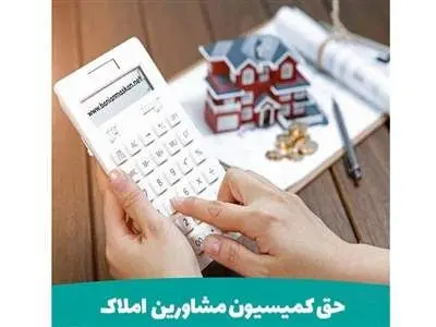 صفر تا صد محاسبه کمیسیون املاک در قرارداد رهن و اجاره