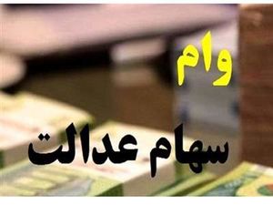 شرایط دریافت وام سهام عدالت ۱۴۰۳ اعلام شد + جزییات مهم