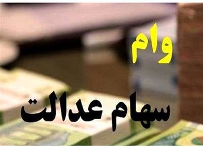 شرایط دریافت وام سهام عدالت ۱۴۰۳ اعلام شد + جزییات مهم