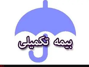 جزییات جدید از بیمه تکمیلی بازنشستگان