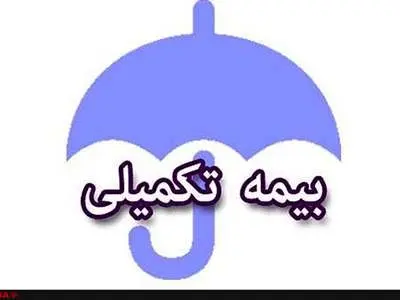 جزییات جدید از بیمه تکمیلی بازنشستگان