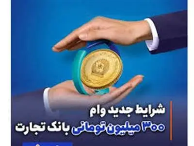 وام 3 میلیارد ریالی بانک تجارت با اقساط 11 میلیونی