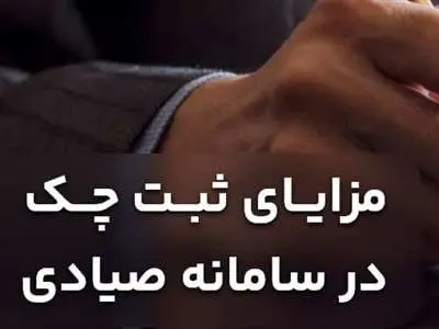 چرا باید چک را ثبت کنیم؟