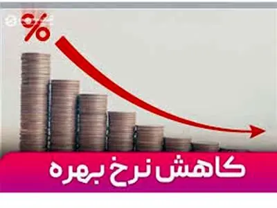 نرخ بهره در دو مرحله کم می شود