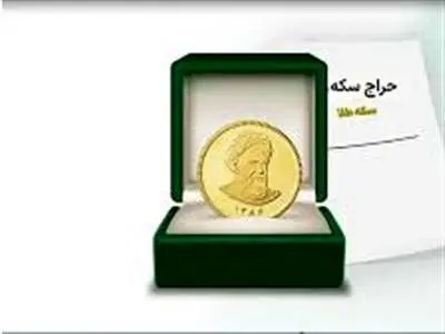 حراج سکه طلا به جز در بستر مرکز مبادله ارز و طلا غیرقانونی است