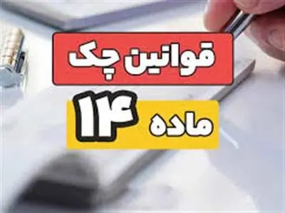 چگونه به بانک درخواست عدم پرداخت چک بدهیم؟