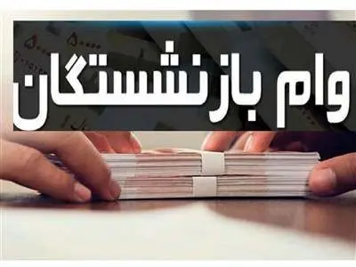 ثبت نام وام ۳۰ میلیون تومانی بازنشستگان تامین اجتماعی آغاز شد + لینک