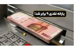 یارانه نقدی ۹ برابر شد