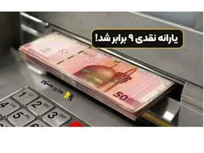 یارانه نقدی ۹ برابر شد
