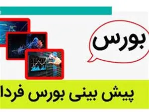 پیشبینی بورس فردا 30 خرداد 1403 / 2.030.000 واحد رقم شاخص کل