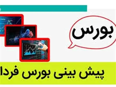 پیش‌بینی بورس فردا 30 خرداد 1403 / 2.030.000 واحد رقم شاخص کل