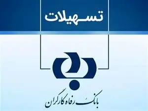 ثبت نام وام خاص 100 میلیون تومانی بانک رفاه + مبلغ اقساط