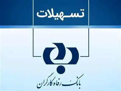 ثبت نام وام خاص 100 میلیون تومانی بانک رفاه + مبلغ اقساط