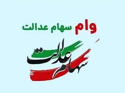 اقساط وام سهام عدالت چگونه محاسبه می‌شود؟ + نحوه ثبت نام و مبلغ