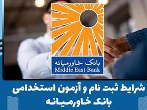 بانک خاورمیانه استخدام میکند+ شرایط