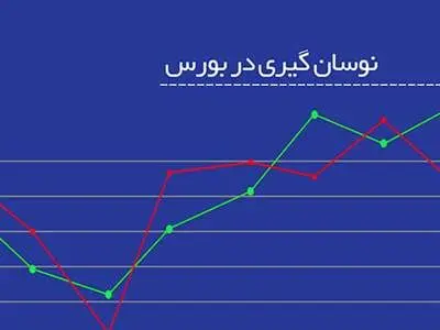 چگونه در دام نوسان‌ گیران بورس نیفتیم؟ / اگر فریب نوسانگیرها را خوردیم، چه کنیم؟