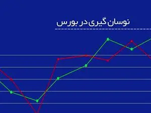 چگونه در دام نوسان‌ گیران بورس نیفتیم؟ / اگر فریب نوسانگیرها را خوردیم، چه کنیم؟