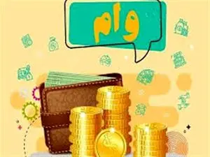 اختصاص وام ۱۰۰ میلیون تومانی به این افراد