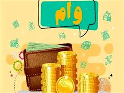 اختصاص وام ۱۰۰ میلیون تومانی به این افراد