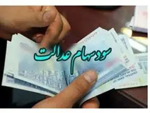 خبر مهم برای دارندگان سهام عدالت؛ واریزی در راه است؟