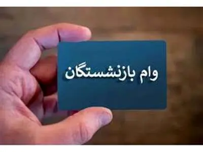 آغاز ثبت‌ نام وام بازنشستگان ۱۴۰۳
