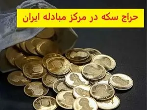 مراحل خرید سکه از مرکز مبادله ارز و طلا / جدول زمانی تحویل سکه چگونه است؟