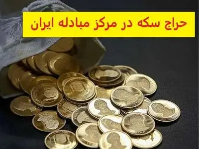 مراحل خرید سکه از مرکز مبادله ارز و طلا / جدول زمانی تحویل سکه چگونه است؟
