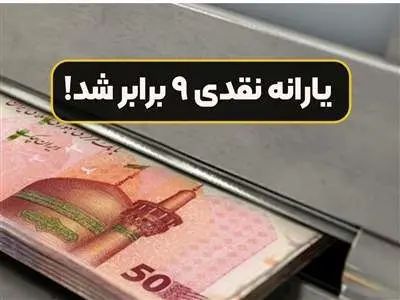 دولت رقم یارانه نقدی را ۹ برابر کرد+ جزئیات