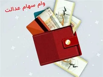 دریافت وام 100میلیون تومانی با سهام عدالت