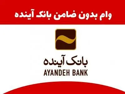 دریافت وام فوری 50 میلیون تومانی بانک آینده + شرایط و مبلغ اقساط