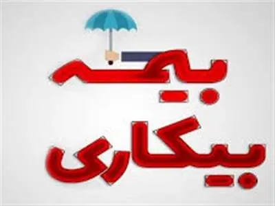 مدت زمان دریافت بیمه بیکاری افراد مجرد و متاهل چقدر است ؟