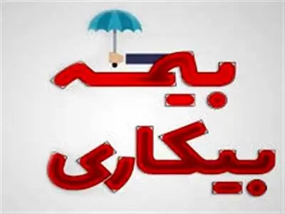 مدت زمان دریافت بیمه بیکاری افراد مجرد و متاهل چقدر است ؟