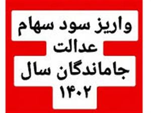 واریز سود سهام عدالت جاماندگان سال  ۱۴۰۲ تا پایان هفته