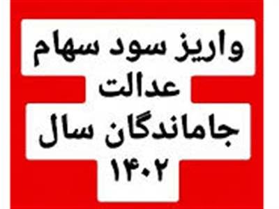 واریز سود سهام عدالت جاماندگان سال  ۱۴۰۲ تا پایان هفته
