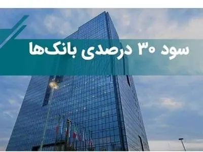 تبلیغات بانک‌ ها با سود ۳۰ درصدی