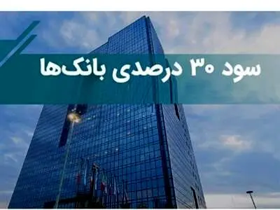 تبلیغات بانک‌ ها با سود ۳۰ درصدی
