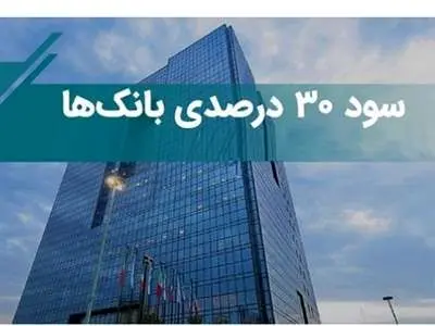 تبلیغات بانک‌ ها با سود ۳۰ درصدی