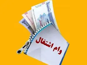 بخشنامه جدید بانک مرکزی برای پرداخت وام اشتغال
