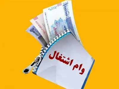 بخشنامه جدید بانک مرکزی برای پرداخت وام اشتغال