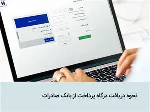 درگاه پرداخت بانک صادرات: به‌عنوان یار سیزدهم در کنار دیگر pspها