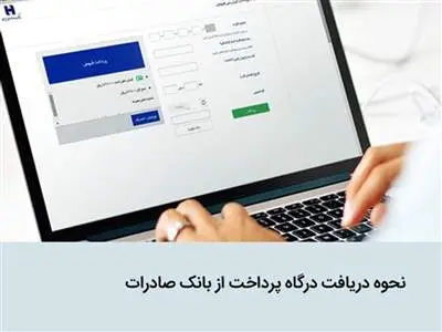 درگاه پرداخت بانک صادرات: به‌عنوان یار سیزدهم در کنار دیگر pspها