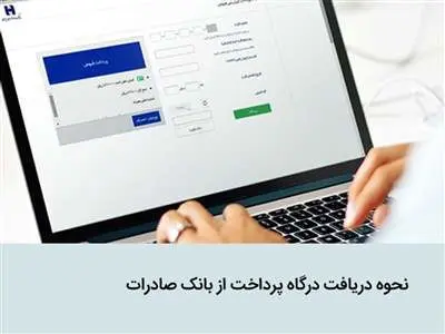 درگاه پرداخت بانک صادرات: به‌عنوان یار سیزدهم در کنار دیگر pspها