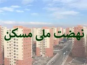 دریافت وام ۸۰۰ میلیونی نهضت ملی مسکن + جزئیات