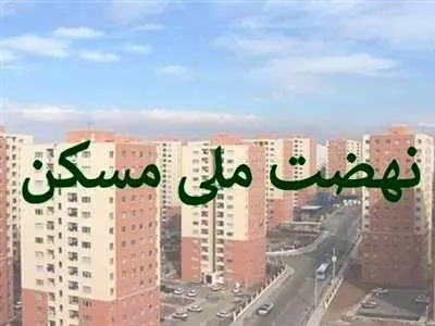 دریافت وام ۸۰۰ میلیونی نهضت ملی مسکن + جزئیات