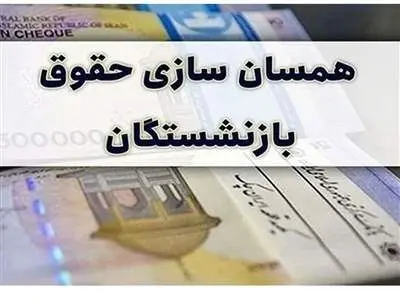 مبلغ علی‌الحساب متناسب‌سازی به حساب بازنشستگان کشوری واریز شد