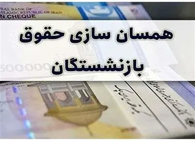 مبلغ علی‌الحساب متناسب‌سازی به حساب بازنشستگان کشوری واریز شد