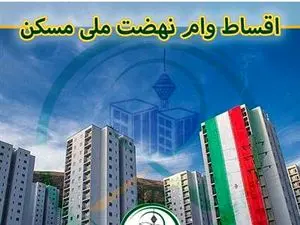 صفر تا صد وام نهضت ملی مسکن، شرایط و اقساط آن