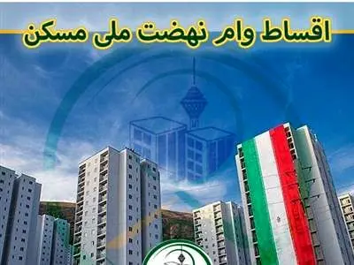 صفر تا صد وام نهضت ملی مسکن، شرایط و اقساط آن