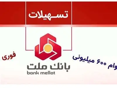 از این بانک‌ وام ‌۶۰۰ میلیونی بگیرید