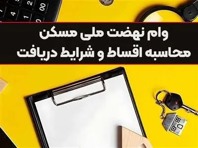محاسبه اقساط و نحوه دریافت وام نهضت ملی مسکن